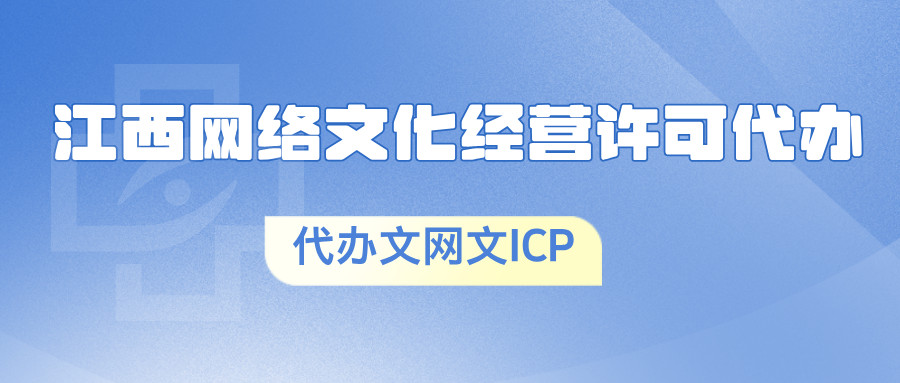 南昌市紅谷灘網(wǎng)絡(luò)文化經(jīng)營(yíng)許可證辦理?xiàng)l件詳解